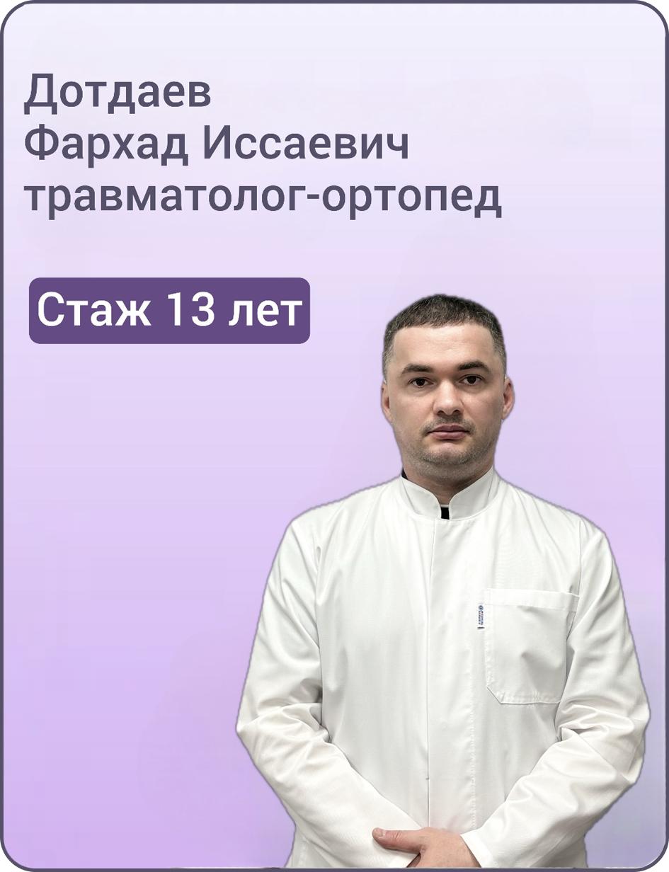 Дотдаев Фархад Иссаевич