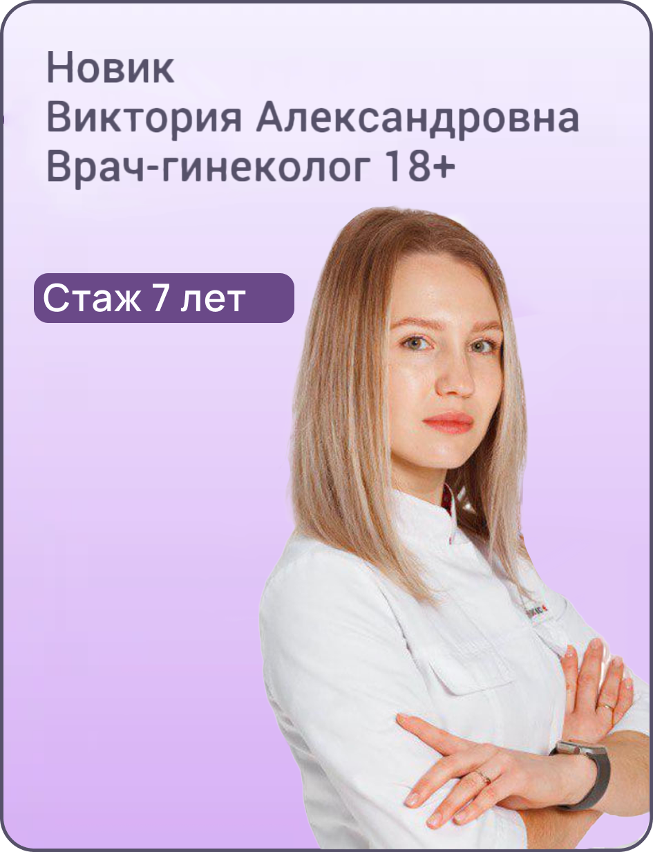 Новик Виктория Александровна